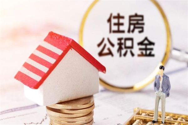 福安公积金离职后才能取吗（住房公积金离职后可以取吗）