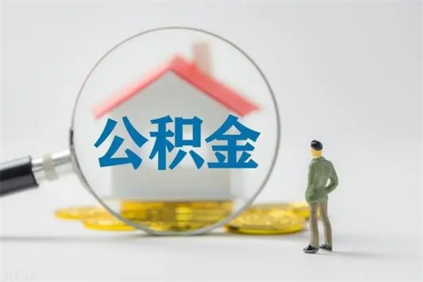 福安查一下住房公积金怎么领取（快速查询住房公积金）