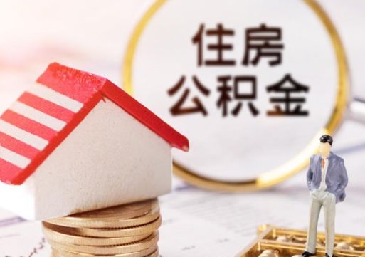 福安封存多年的公积金怎么提（住房公积金封存多年怎么取出）