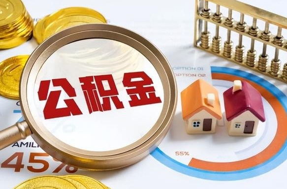 福安辞职了住房公积金怎么取出来（辞职了,住房公积金怎么取出来）